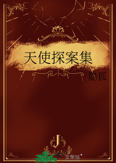 天使探案集