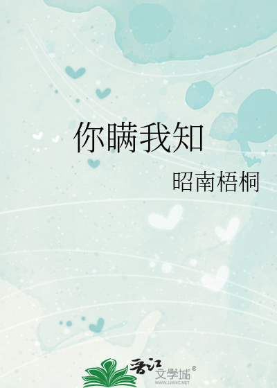 你瞞我知
