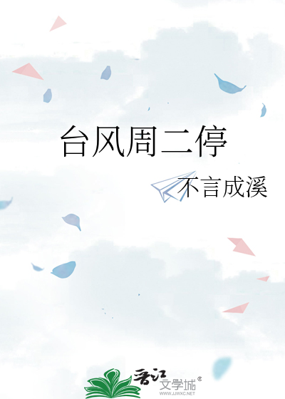 台風周二停
