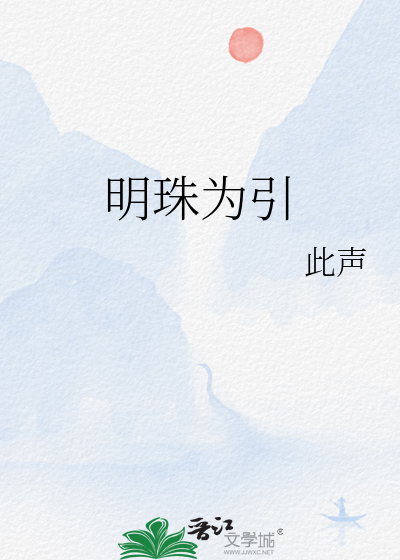 明珠為引