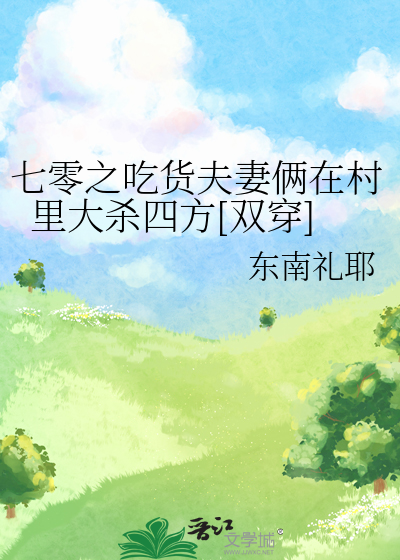 七零之吃貨夫妻倆在村裡大殺四方[雙穿]
