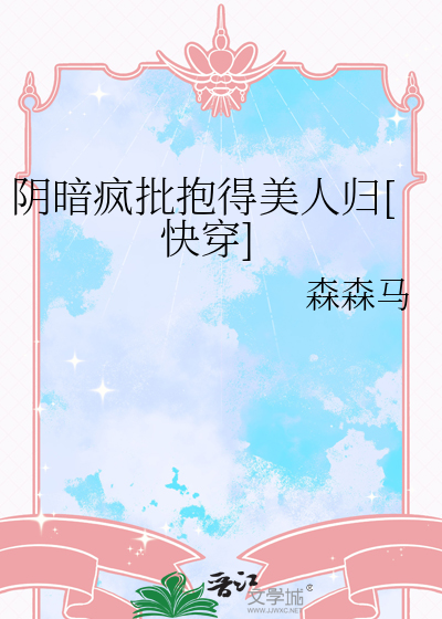 陰暗瘋批抱得美人歸[快穿]