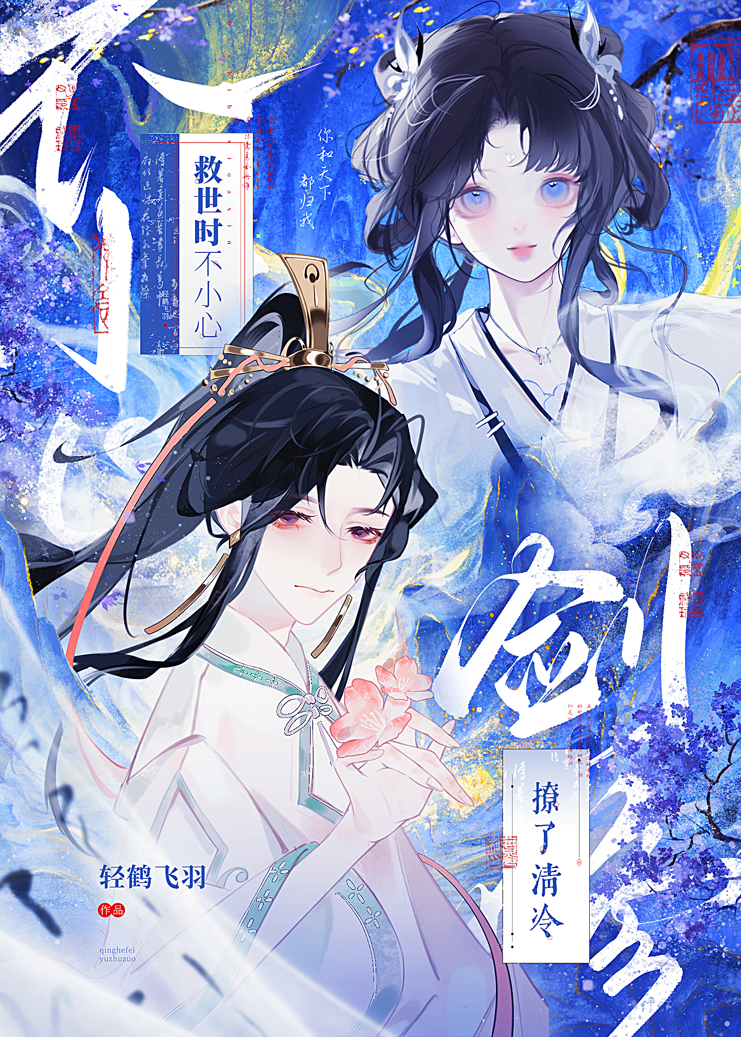 救世時不小心撩了清冷劍修
