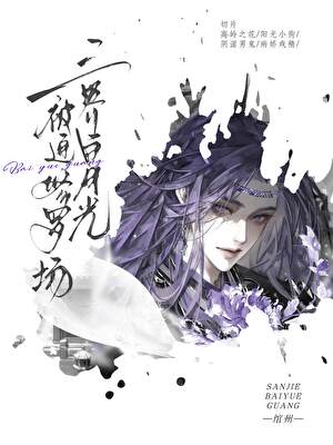 我，三界白月光，被迫修羅場