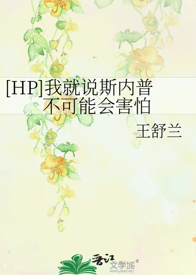 [HP]我就說斯内普不可能會害怕