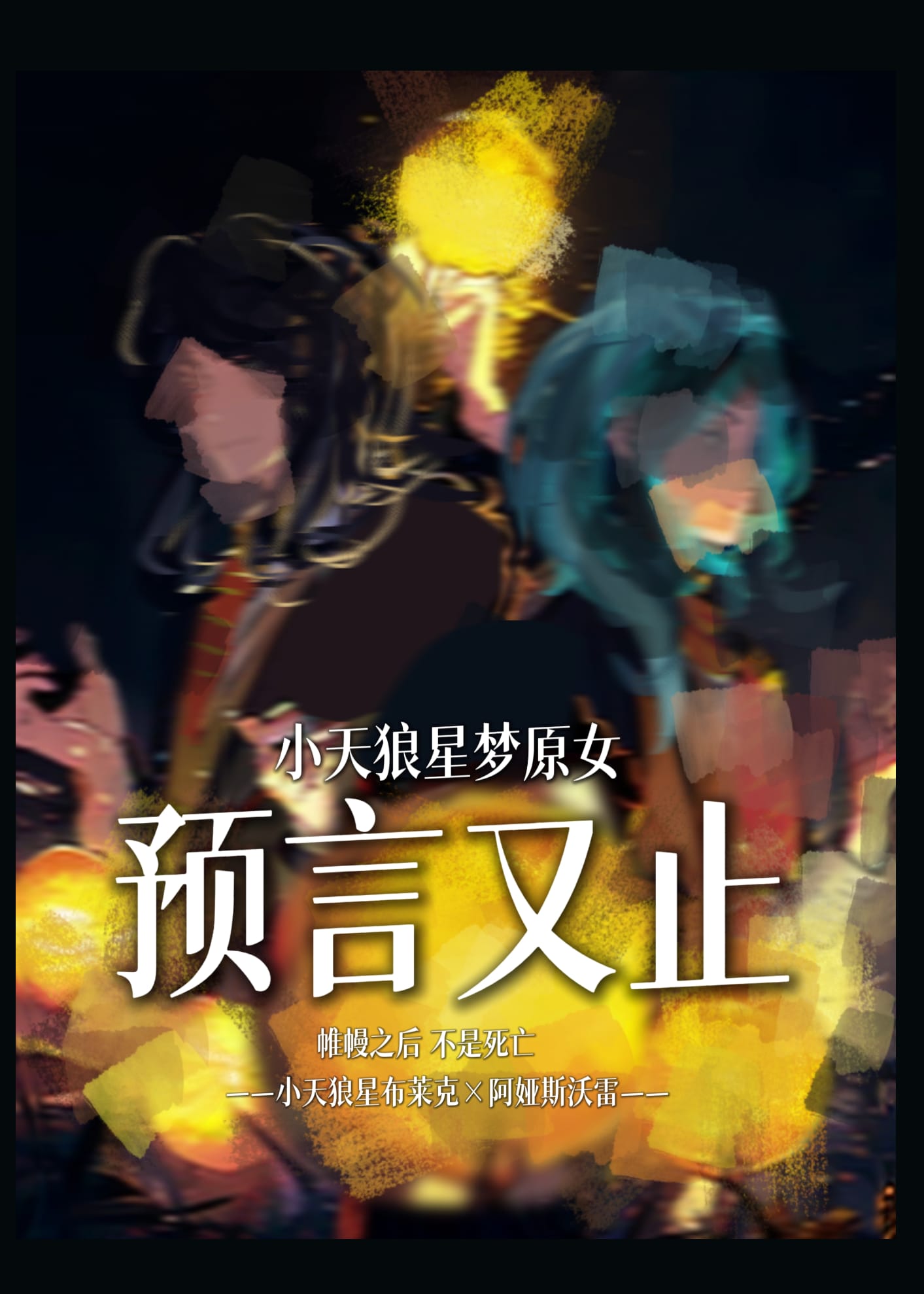 HP預言又止·西裡斯同人