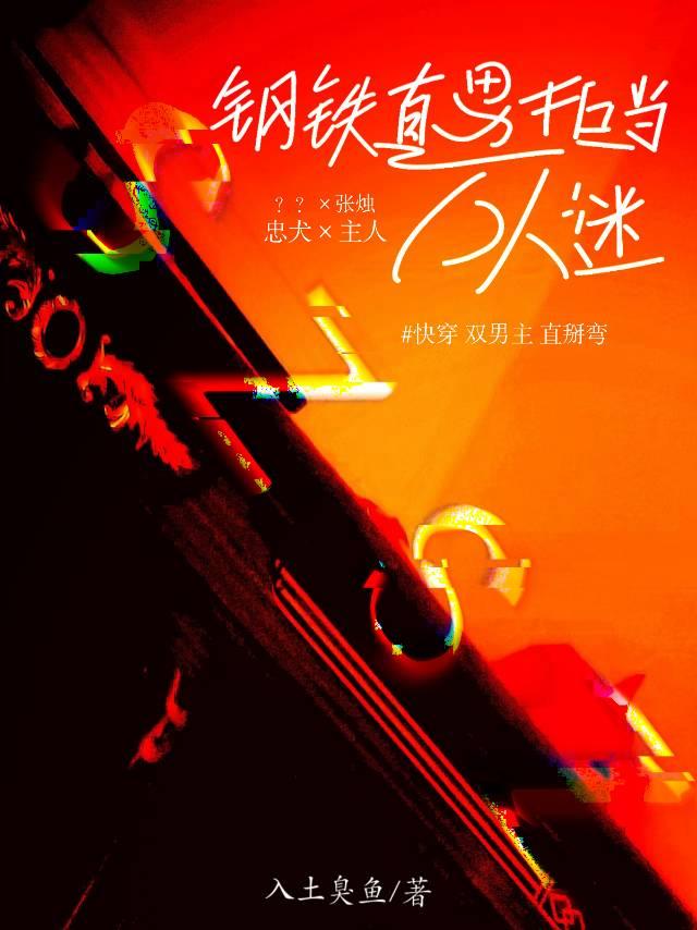 快穿：鋼鐵直男拒當