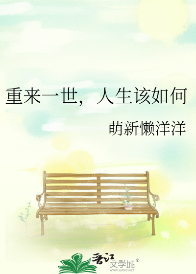 重來一世，人生該如何