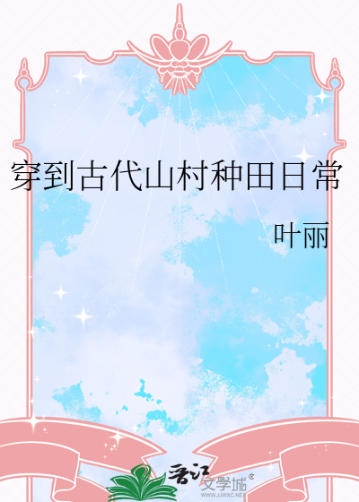 穿到古代山村種田日常