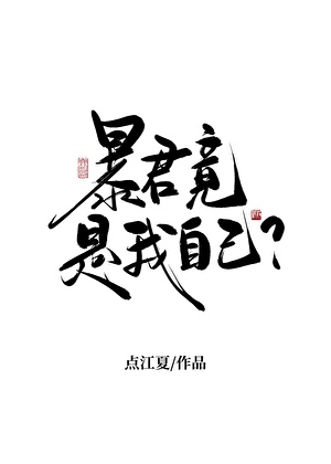 天幕直播我謀逆篡位