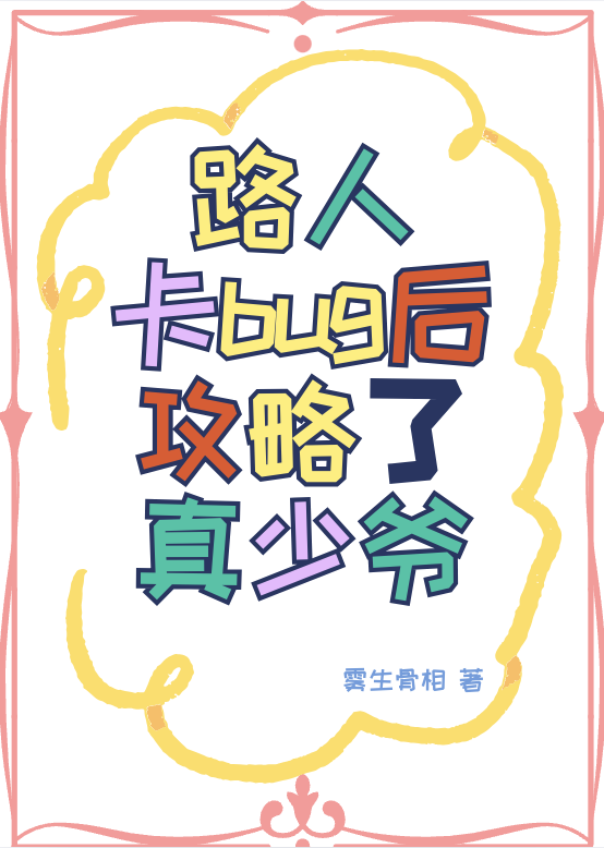 路人卡bug後攻略了真少爺