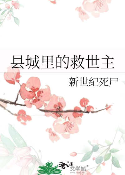 縣城裡的救世主