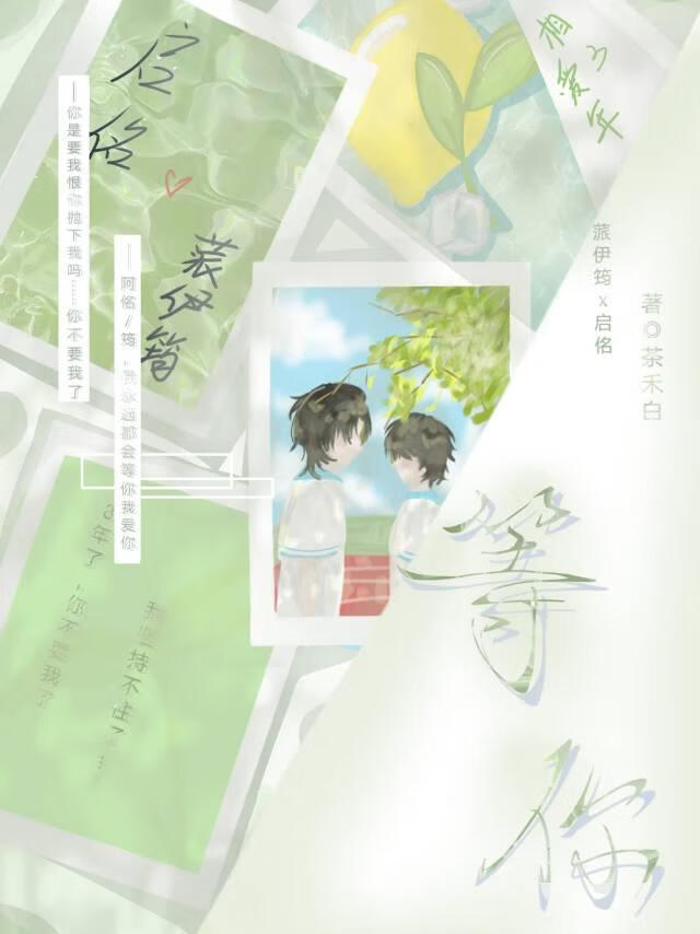 等你
