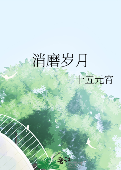 消磨歲月