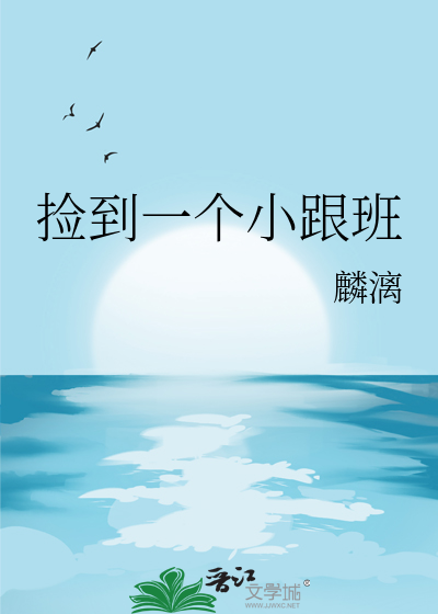 撿到一個小跟班
