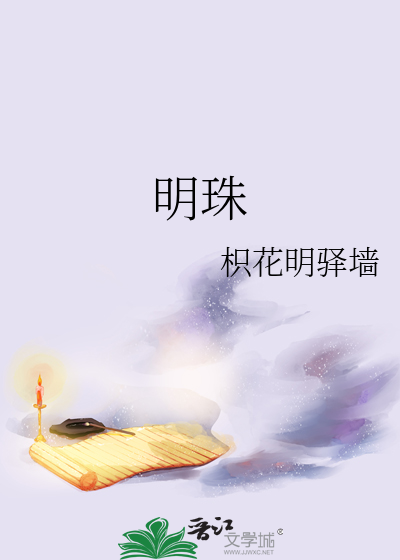 明珠
