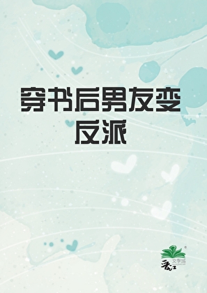 穿書後男朋友變反派