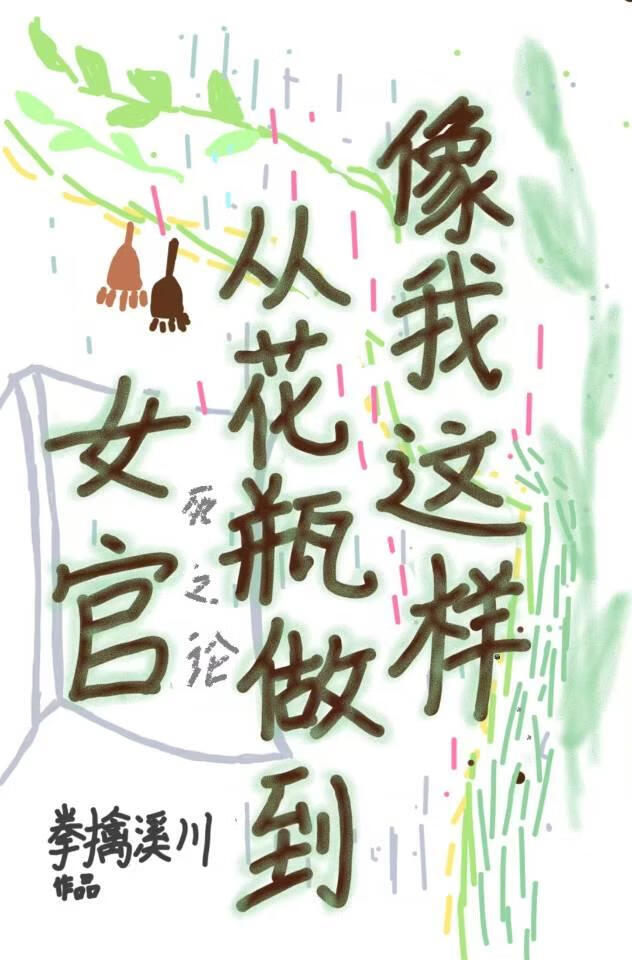 像我這樣從花瓶做到女官