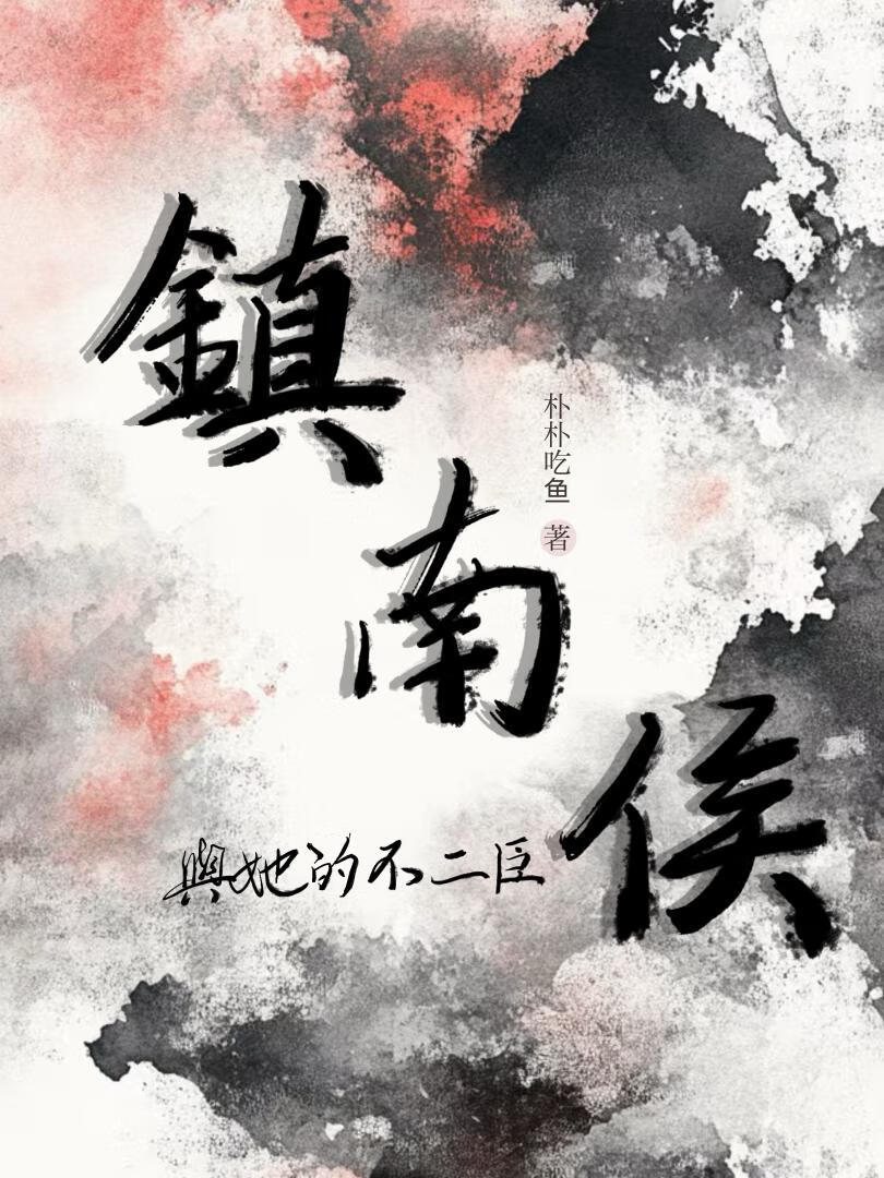 鎮南侯與她的不二臣