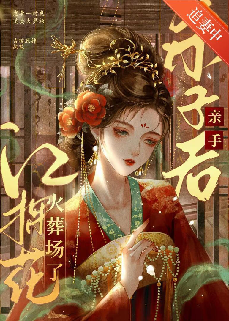 清冷探花的掌心雀飛了