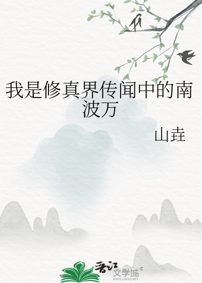 我是修真界傳聞中的南波萬