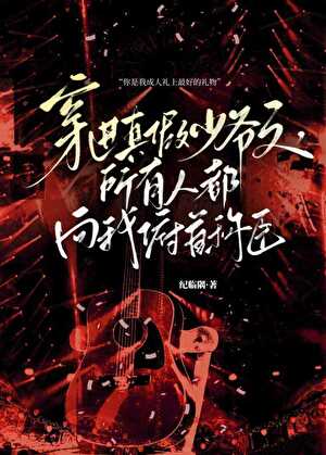 穿進真假少爺文，所有人都向我俯首稱臣