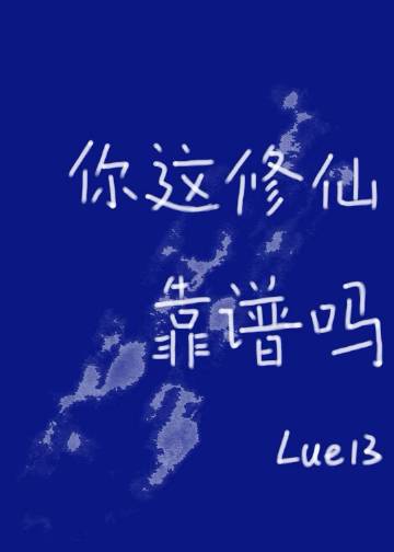 你這修仙靠譜嗎