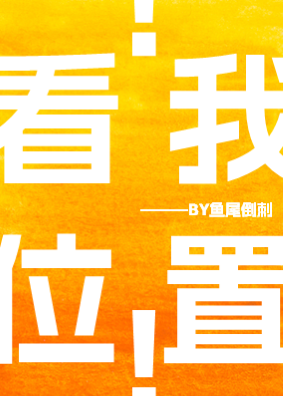 看我位置！[電競]