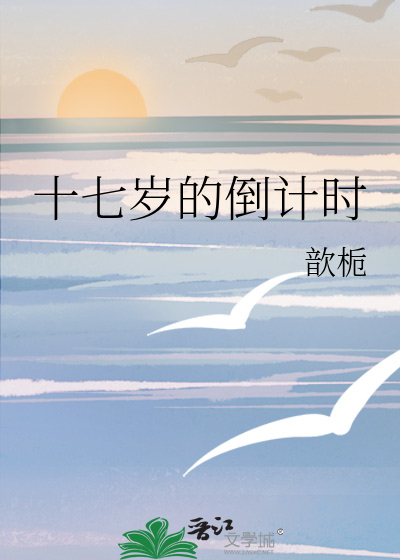 十七歲的倒計時