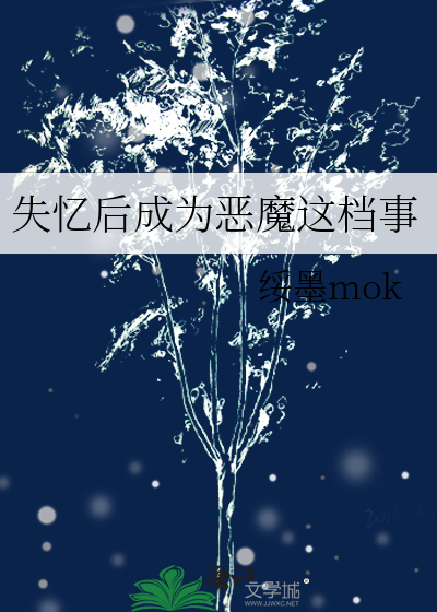失憶後成為惡魔這檔事