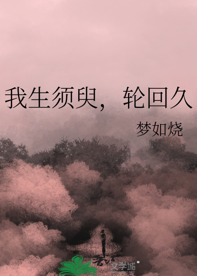 我生須臾，輪回久