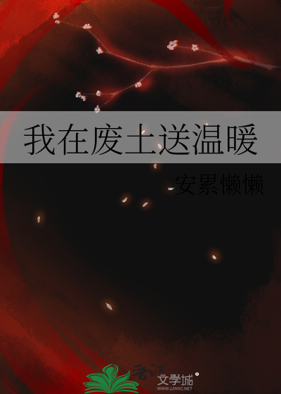 我在廢土送溫暖