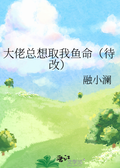 大佬總想取我魚命（待改）
