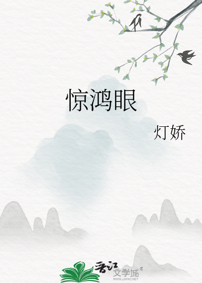 驚鴻眼