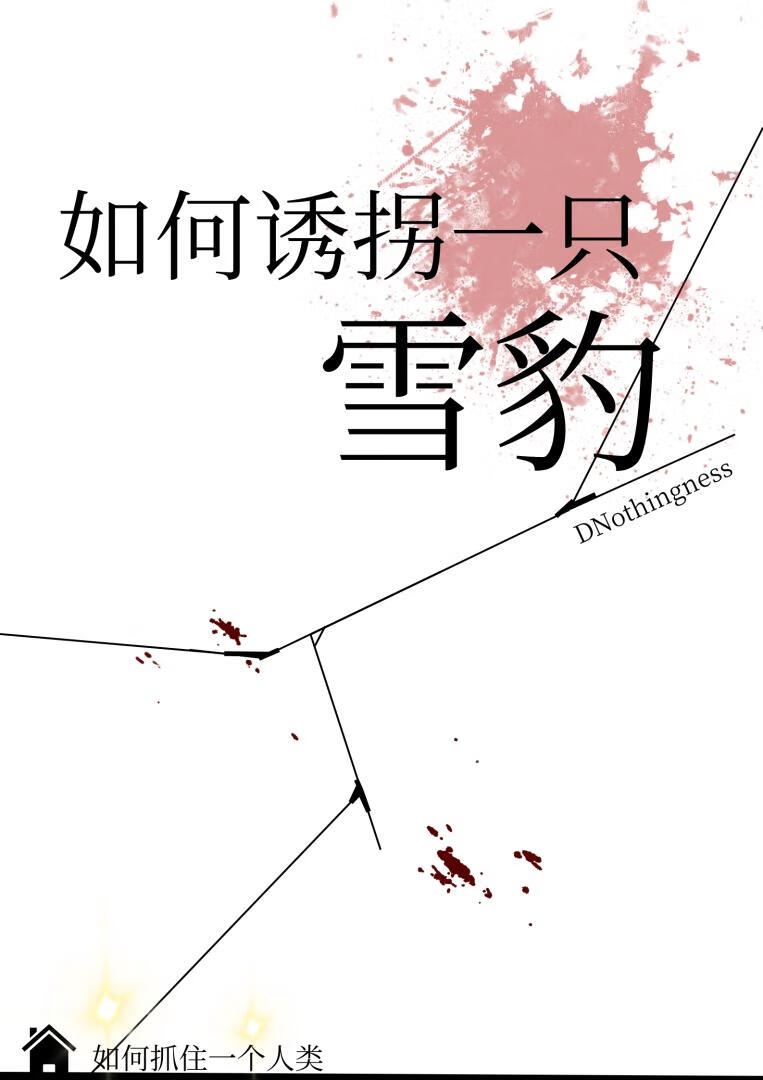 ［末世］如何誘拐一隻雪豹