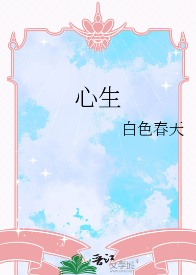 心生