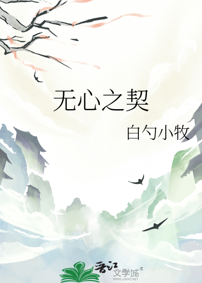 無心之契