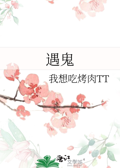 遇鬼