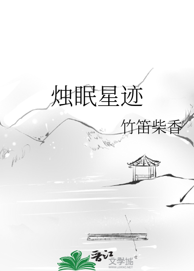 燭眠星迹