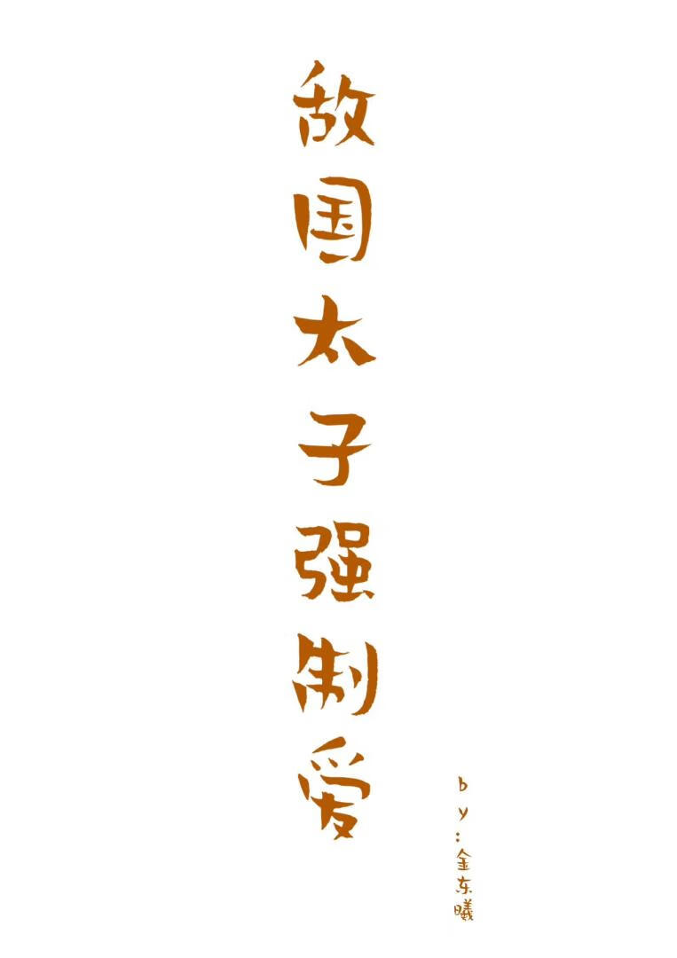 星燼不滅：暴君囚凰