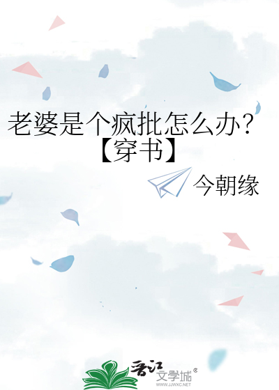 老婆是個瘋批怎麼辦？【穿書】