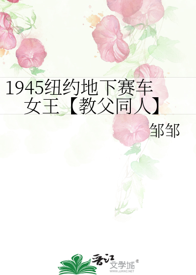 1945紐約地下賽車女王【教父同人】