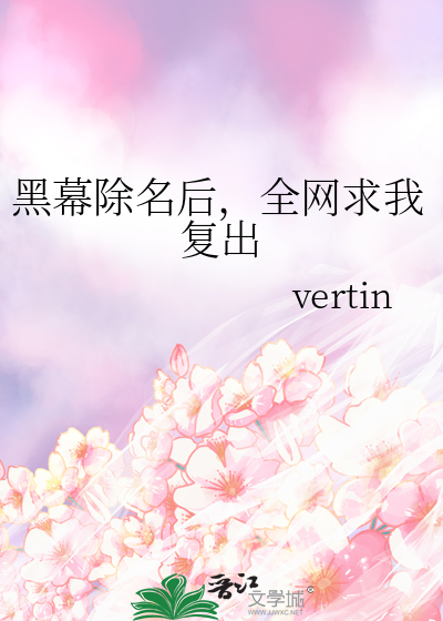 黑幕除名後，全網求我複出