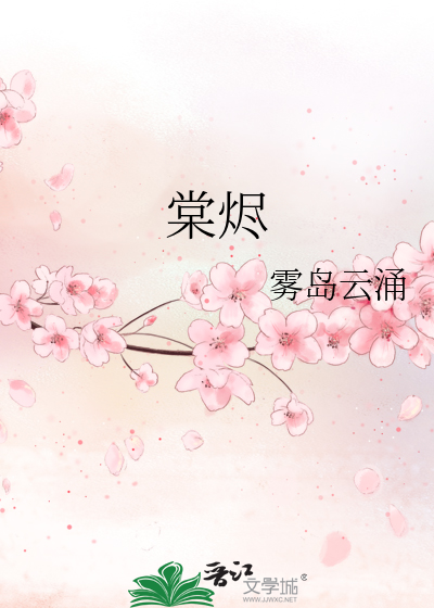 棠燼