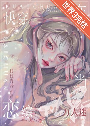 在戀綜世界當萬人迷[快穿]