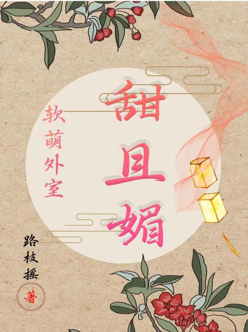 軟萌外室甜且媚