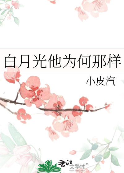 白月光他為何那樣