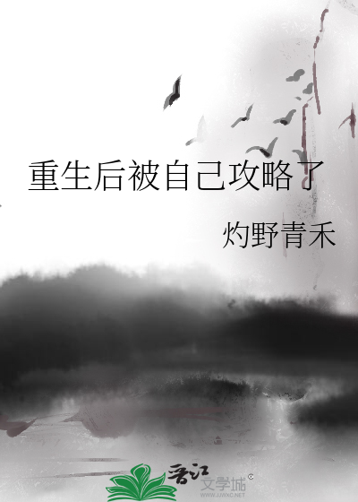 重生後被自己攻略了