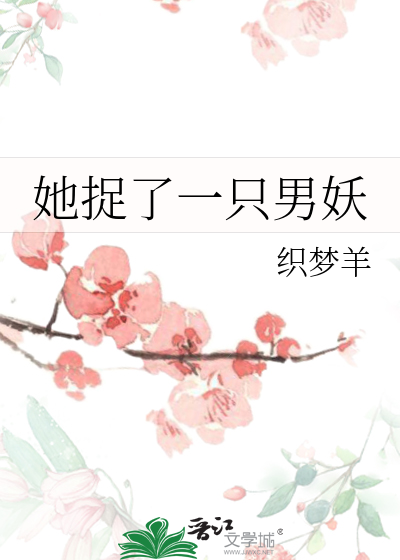 她捉了一隻男妖