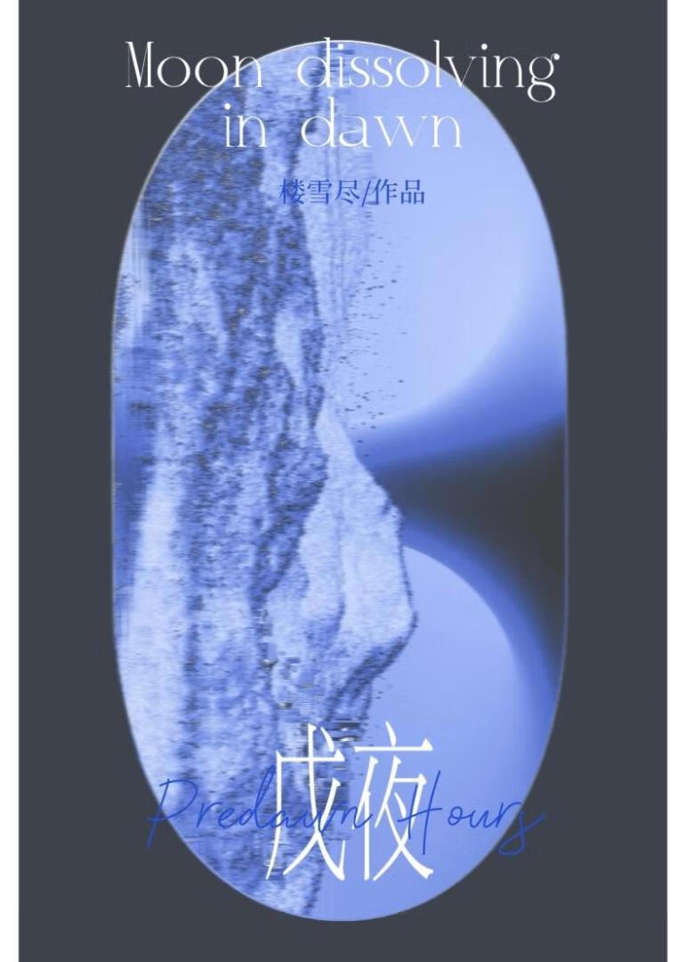 戊夜将盡